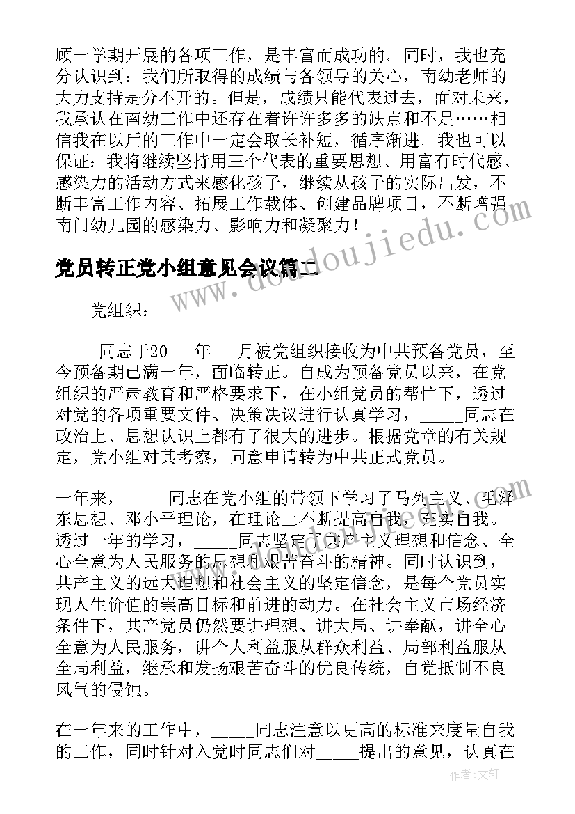 党员转正党小组意见会议(优秀8篇)