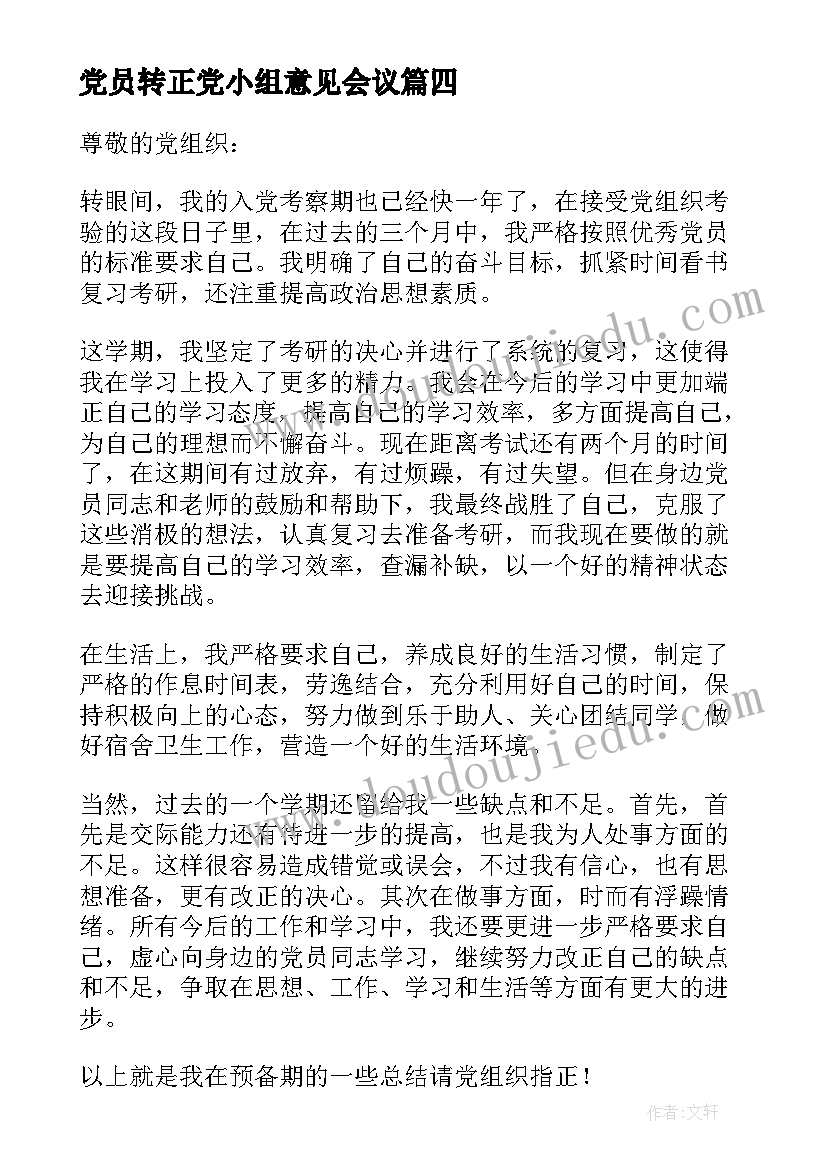 党员转正党小组意见会议(优秀8篇)