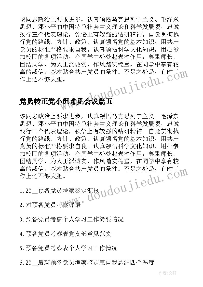 党员转正党小组意见会议(优秀8篇)