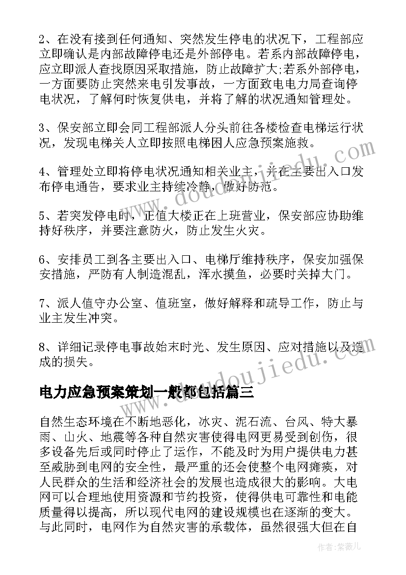 2023年电力应急预案策划一般都包括(通用8篇)