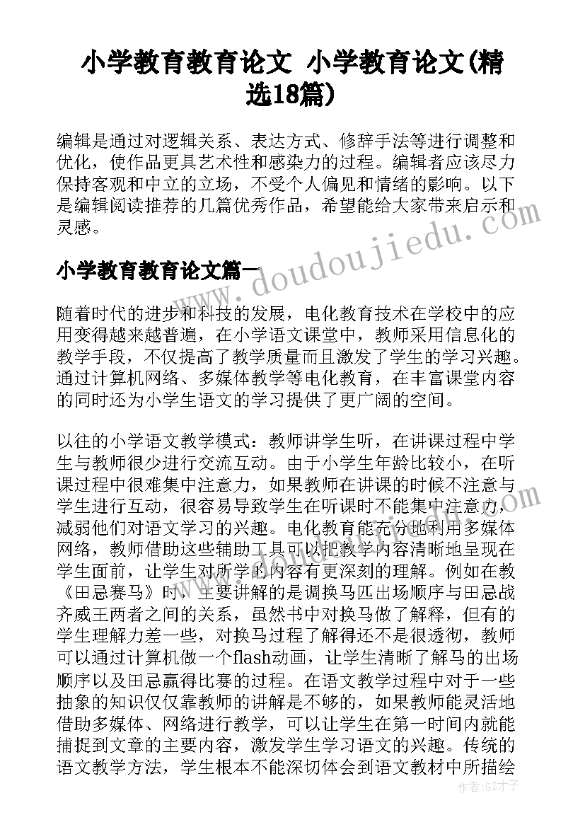 小学教育教育论文 小学教育论文(精选18篇)