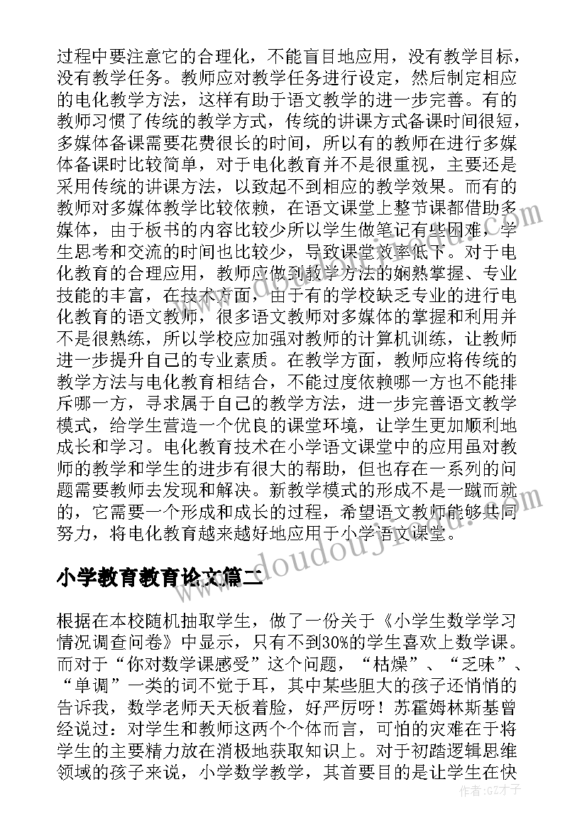 小学教育教育论文 小学教育论文(精选18篇)