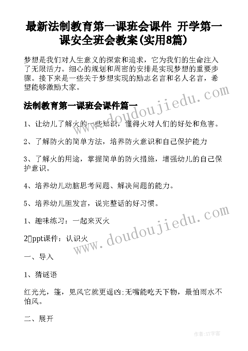 最新法制教育第一课班会课件 开学第一课安全班会教案(实用8篇)