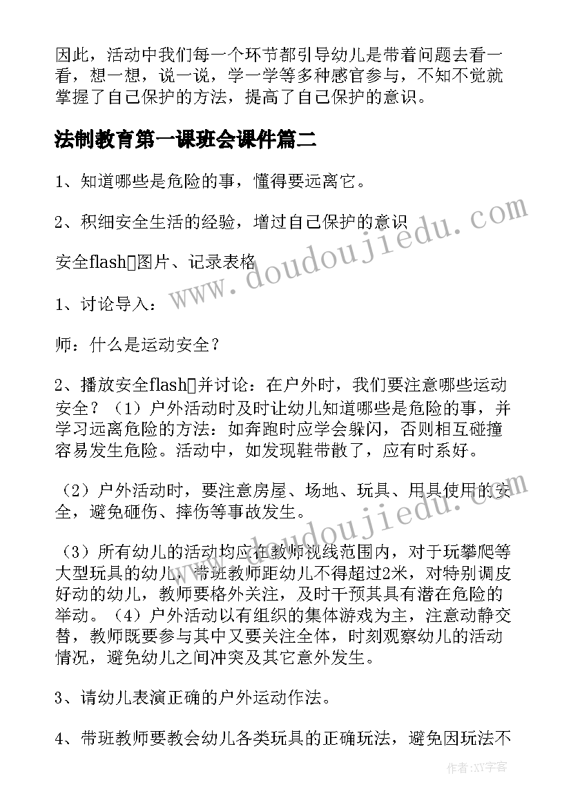 最新法制教育第一课班会课件 开学第一课安全班会教案(实用8篇)