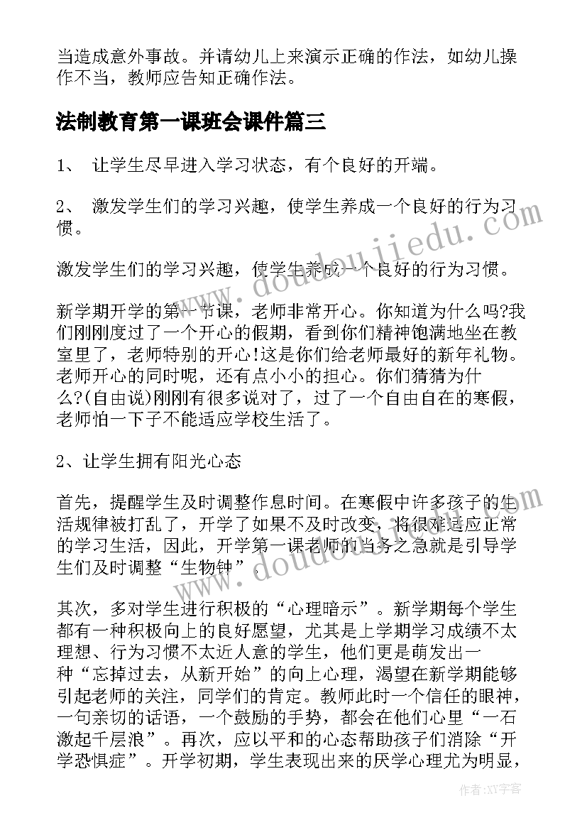 最新法制教育第一课班会课件 开学第一课安全班会教案(实用8篇)