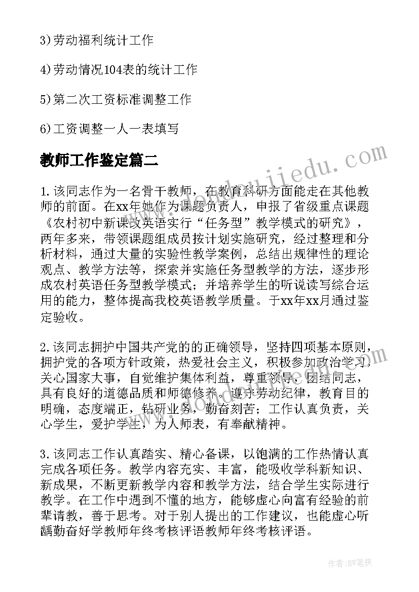 最新教师工作鉴定 学校对教师实习工作的鉴定评语(精选8篇)