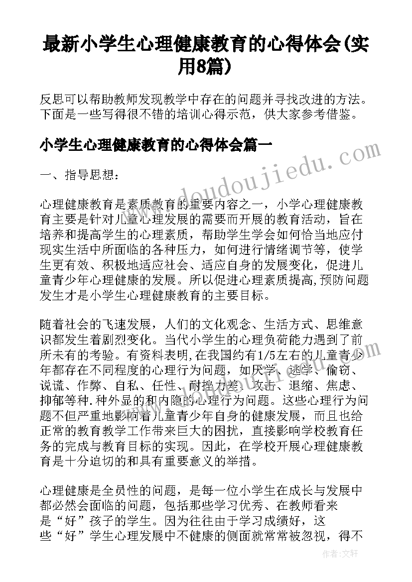 最新小学生心理健康教育的心得体会(实用8篇)