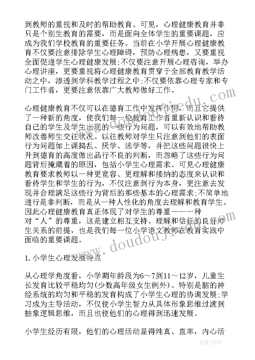 最新小学生心理健康教育的心得体会(实用8篇)