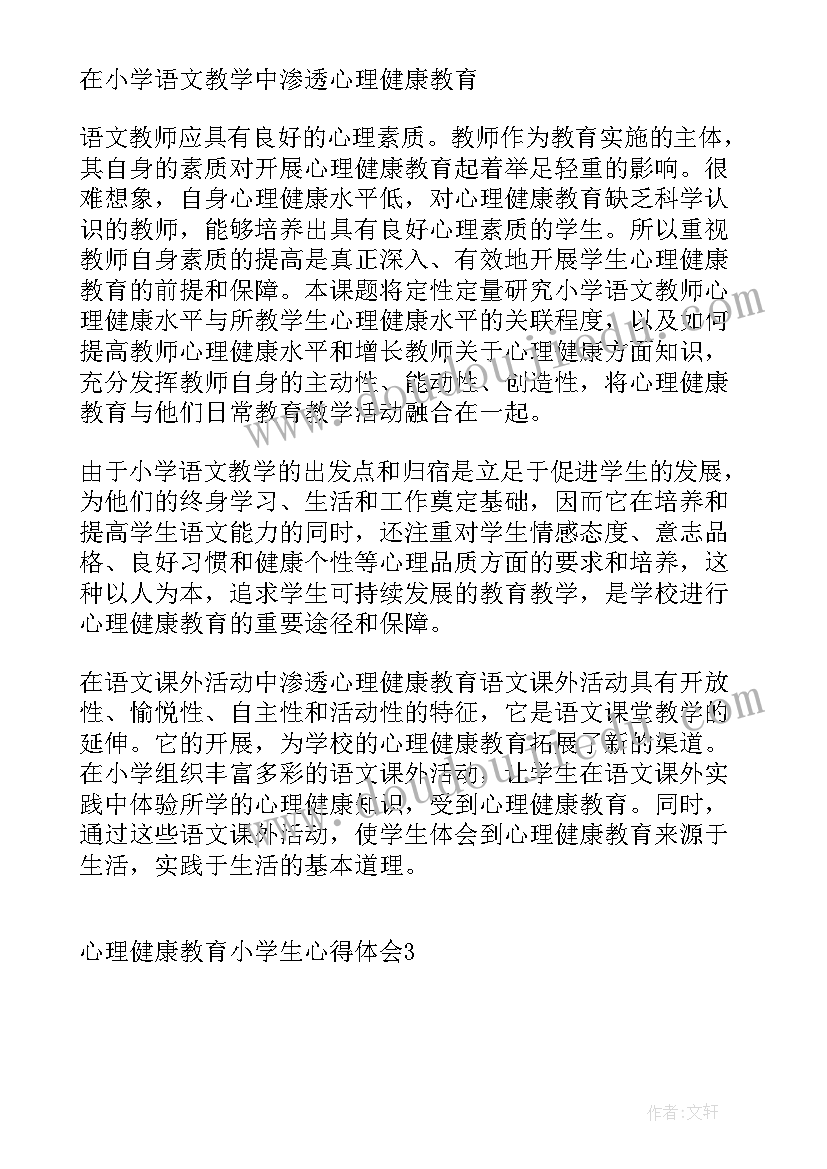 最新小学生心理健康教育的心得体会(实用8篇)