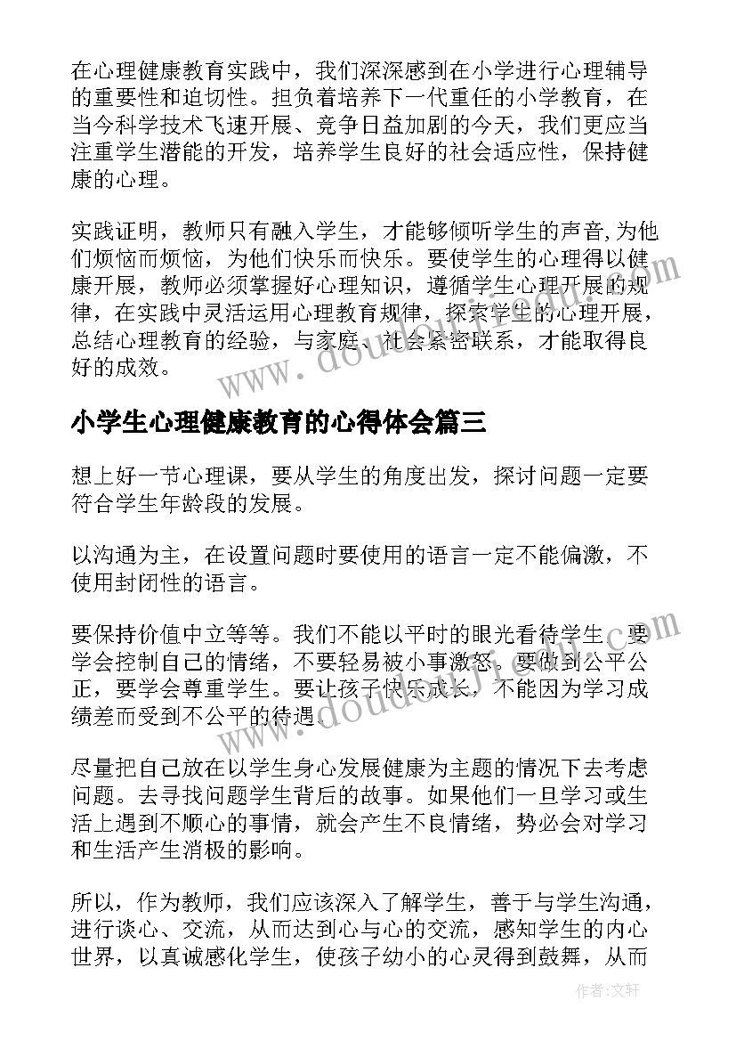 最新小学生心理健康教育的心得体会(实用8篇)