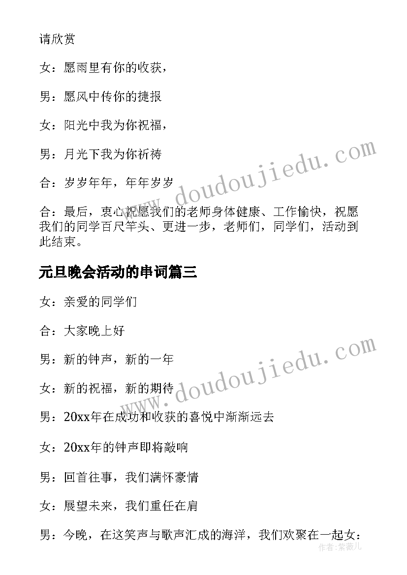 2023年元旦晚会活动的串词(模板8篇)