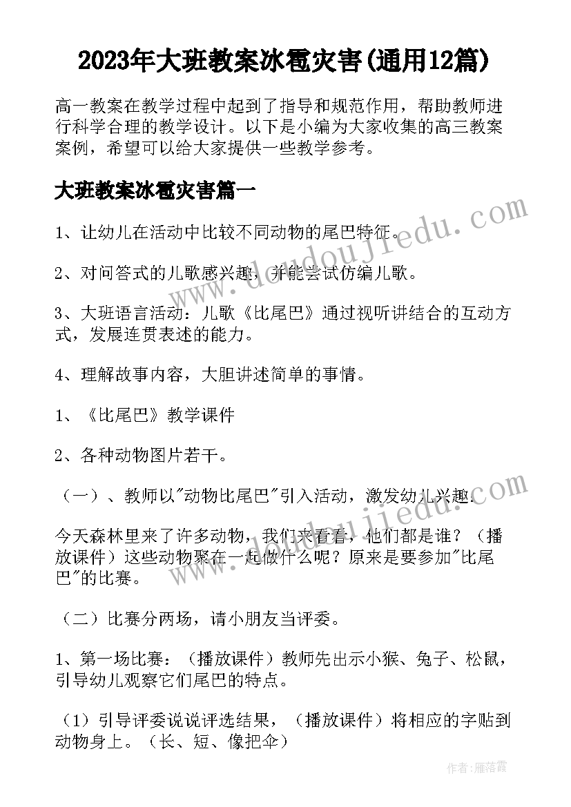 2023年大班教案冰雹灾害(通用12篇)