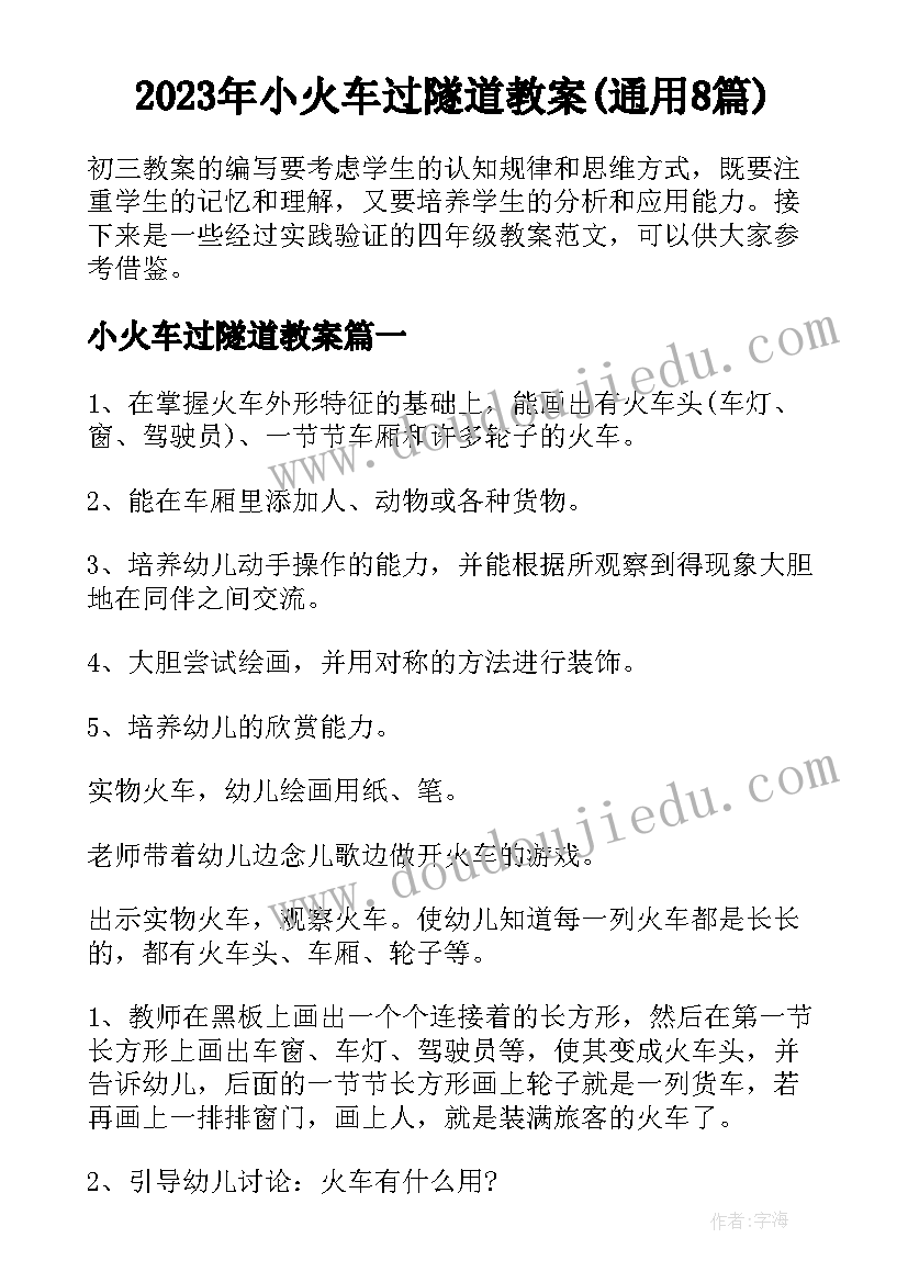 2023年小火车过隧道教案(通用8篇)