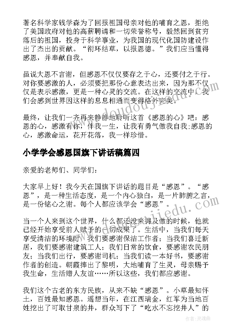 2023年小学学会感恩国旗下讲话稿 小学生感恩国旗下讲话稿(优质19篇)