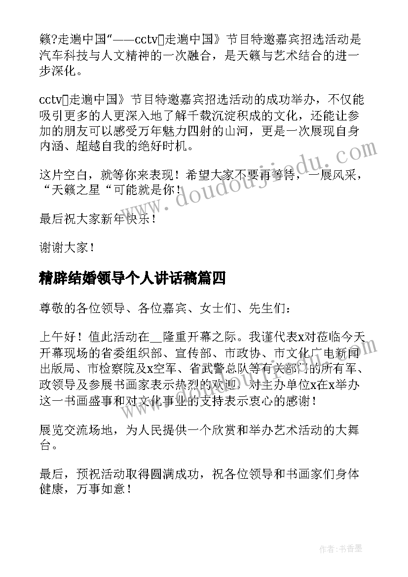 精辟结婚领导个人讲话稿 单位领导在结婚讲话稿精辟(汇总8篇)