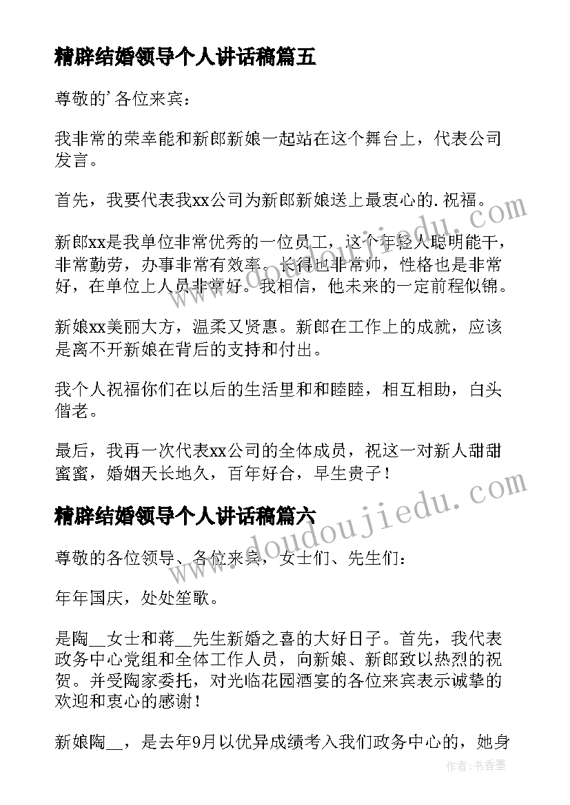 精辟结婚领导个人讲话稿 单位领导在结婚讲话稿精辟(汇总8篇)