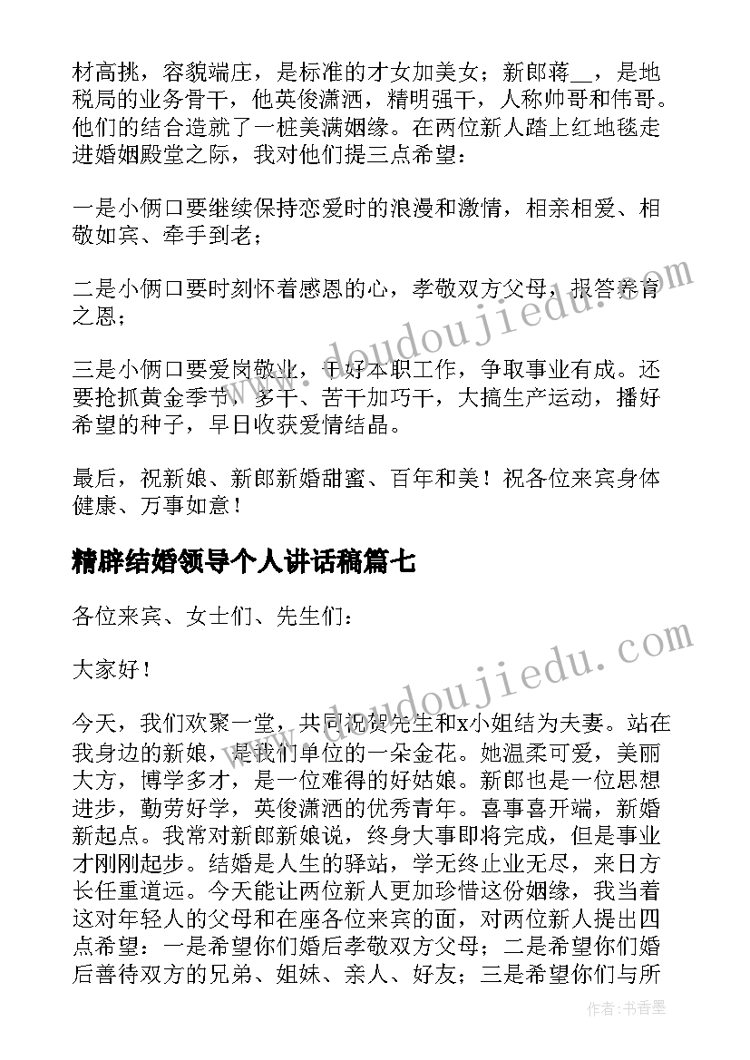 精辟结婚领导个人讲话稿 单位领导在结婚讲话稿精辟(汇总8篇)