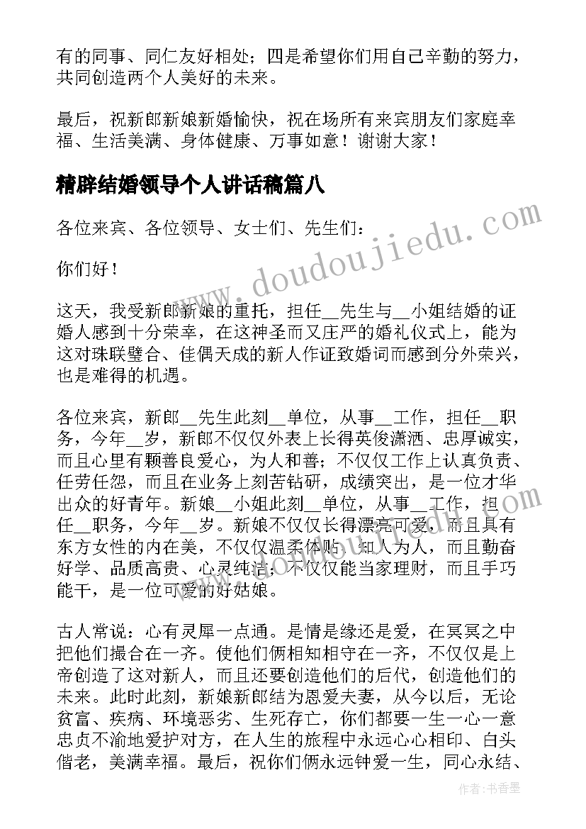 精辟结婚领导个人讲话稿 单位领导在结婚讲话稿精辟(汇总8篇)