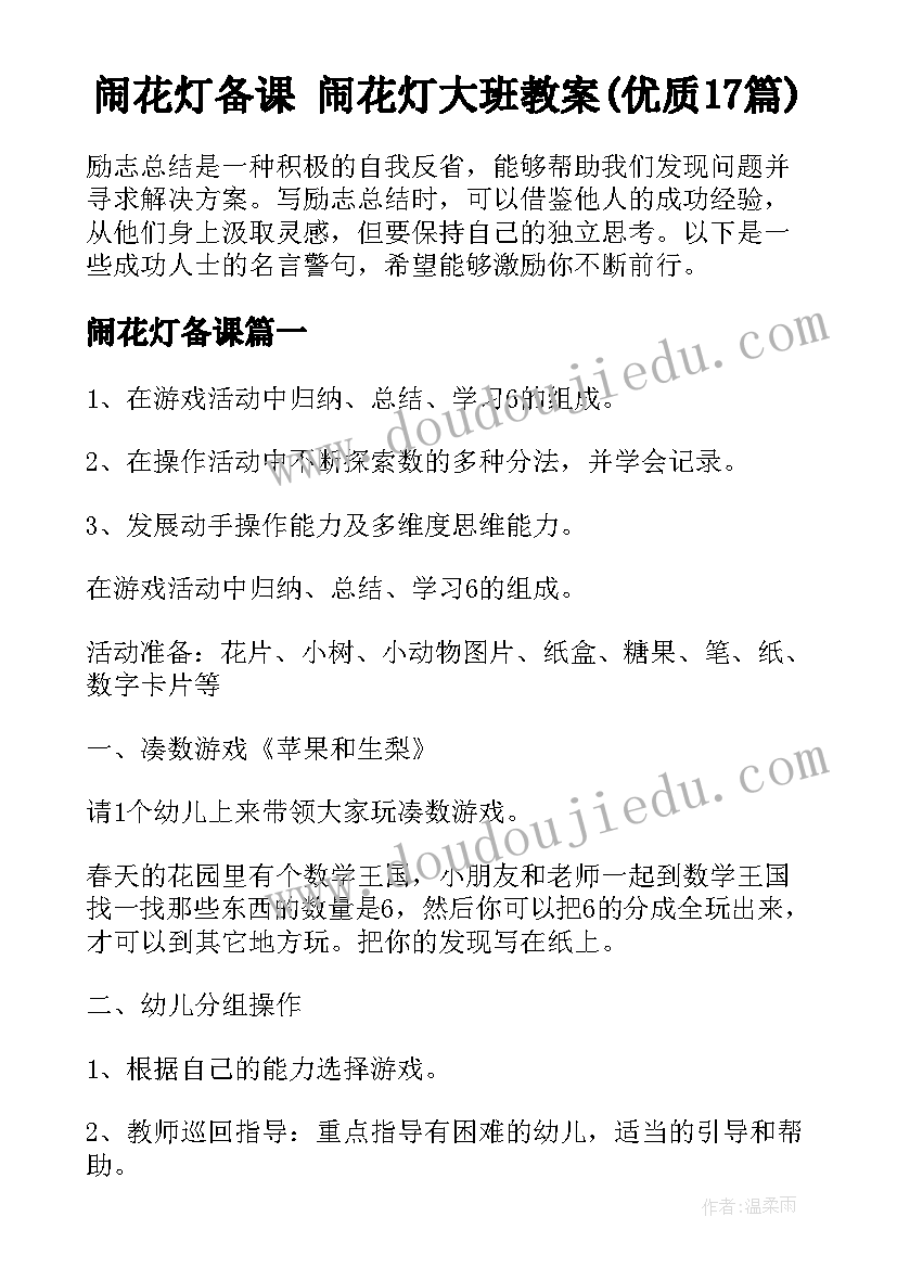 闹花灯备课 闹花灯大班教案(优质17篇)