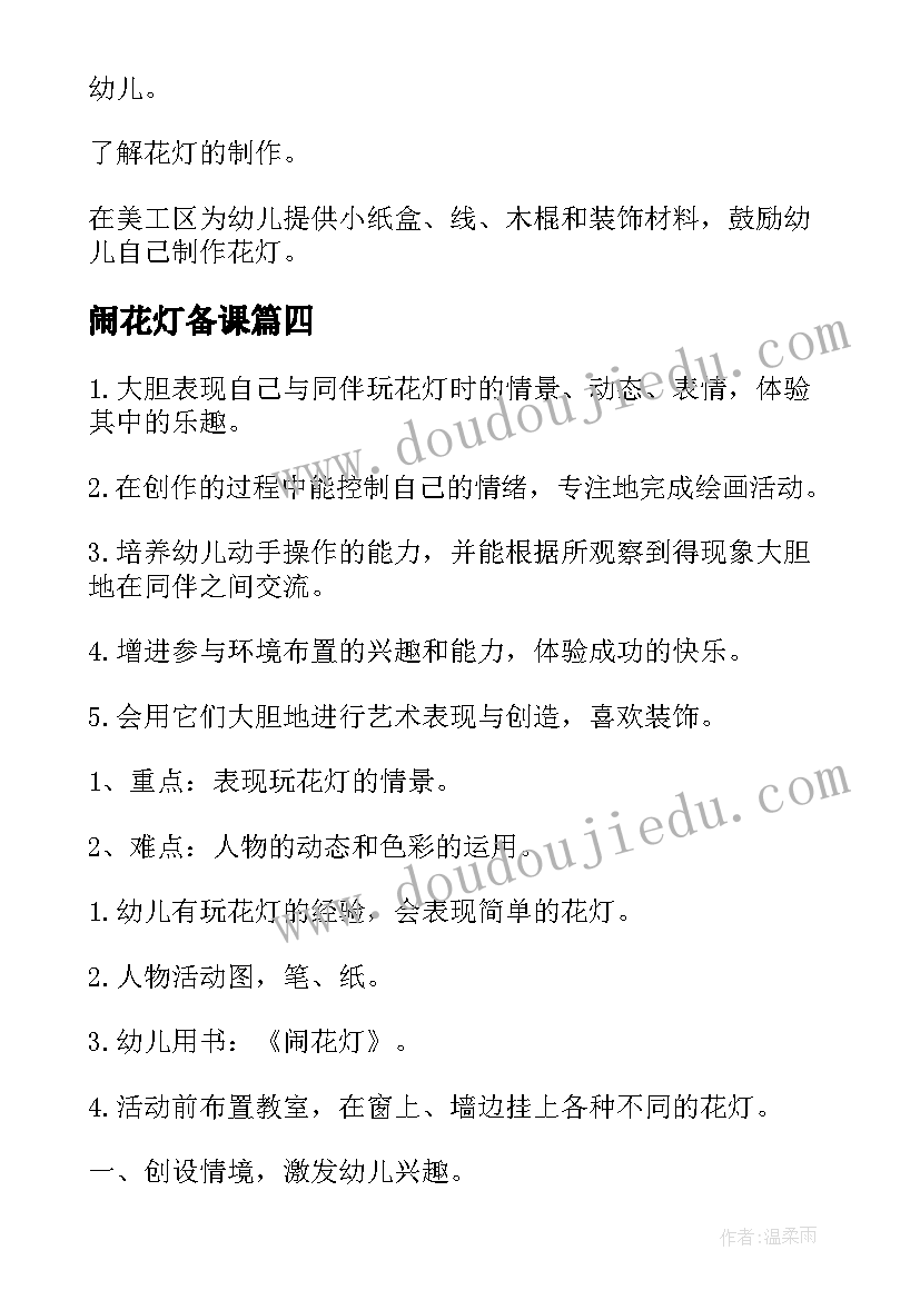 闹花灯备课 闹花灯大班教案(优质17篇)