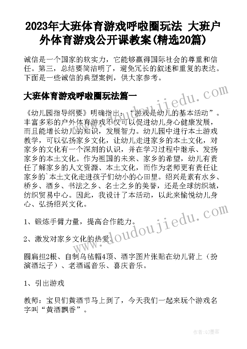 2023年大班体育游戏呼啦圈玩法 大班户外体育游戏公开课教案(精选20篇)