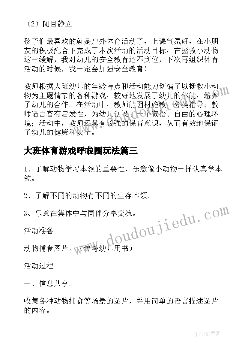 2023年大班体育游戏呼啦圈玩法 大班户外体育游戏公开课教案(精选20篇)