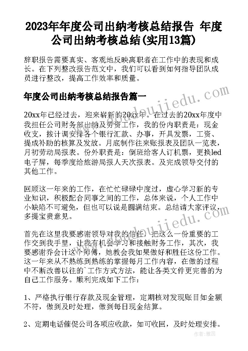 2023年年度公司出纳考核总结报告 年度公司出纳考核总结(实用13篇)