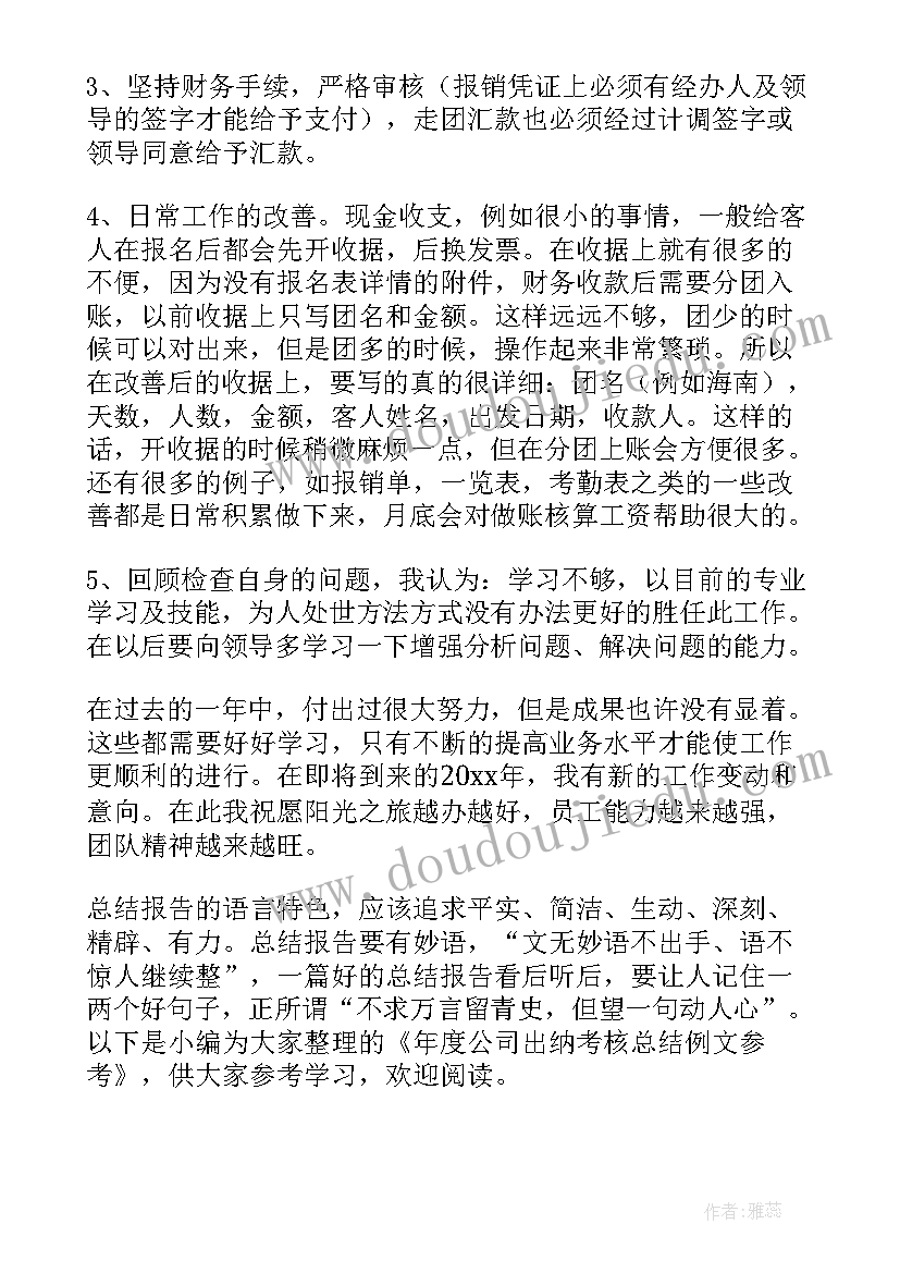 2023年年度公司出纳考核总结报告 年度公司出纳考核总结(实用13篇)