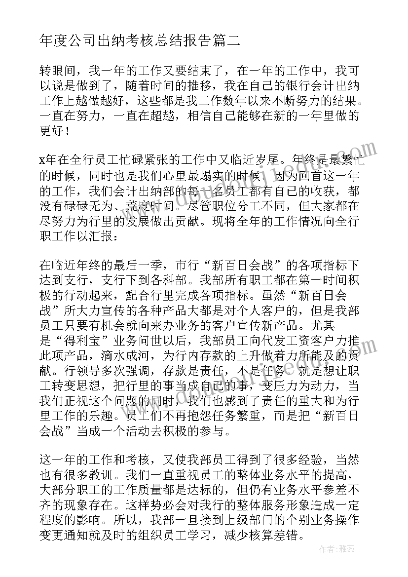 2023年年度公司出纳考核总结报告 年度公司出纳考核总结(实用13篇)