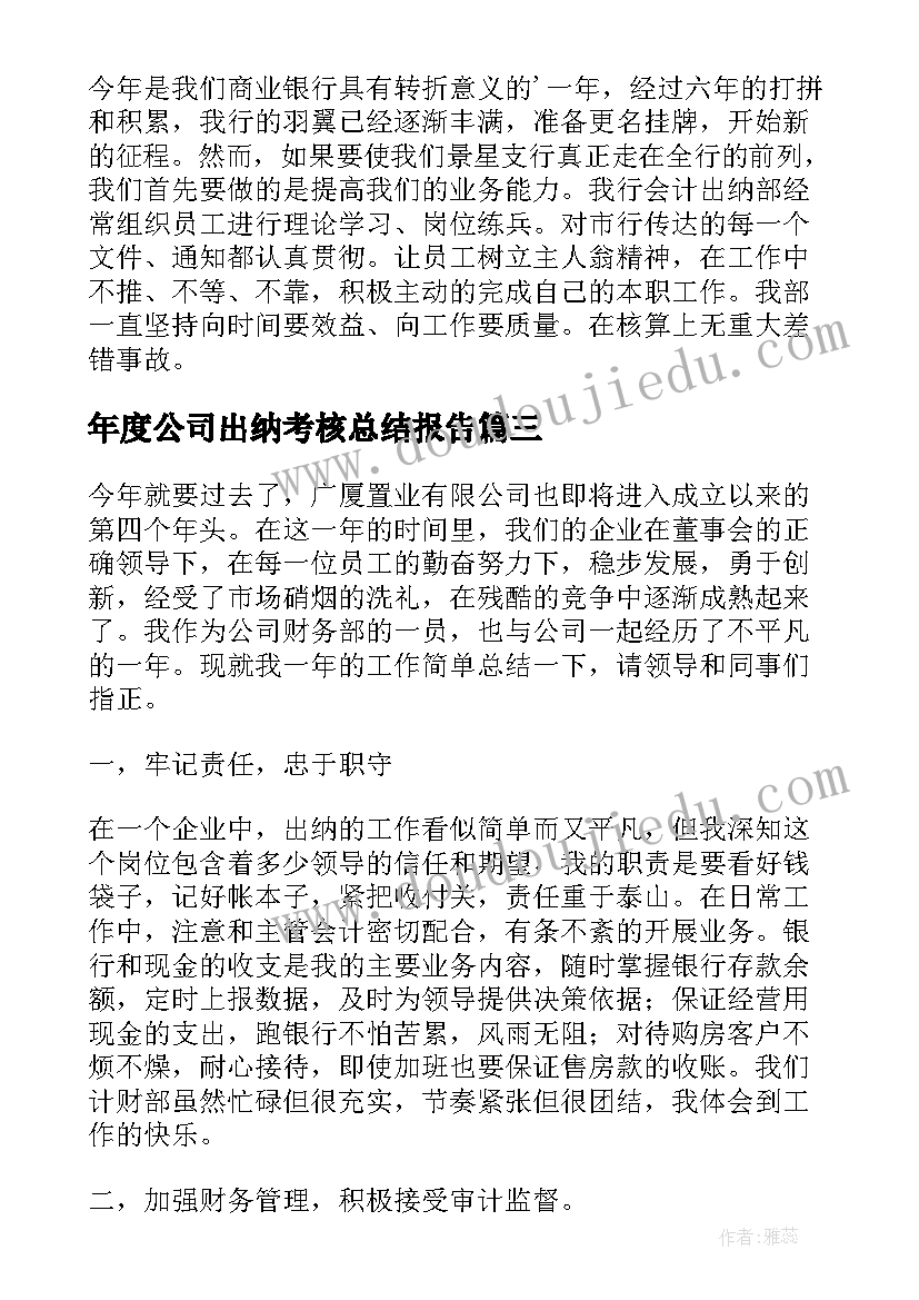 2023年年度公司出纳考核总结报告 年度公司出纳考核总结(实用13篇)