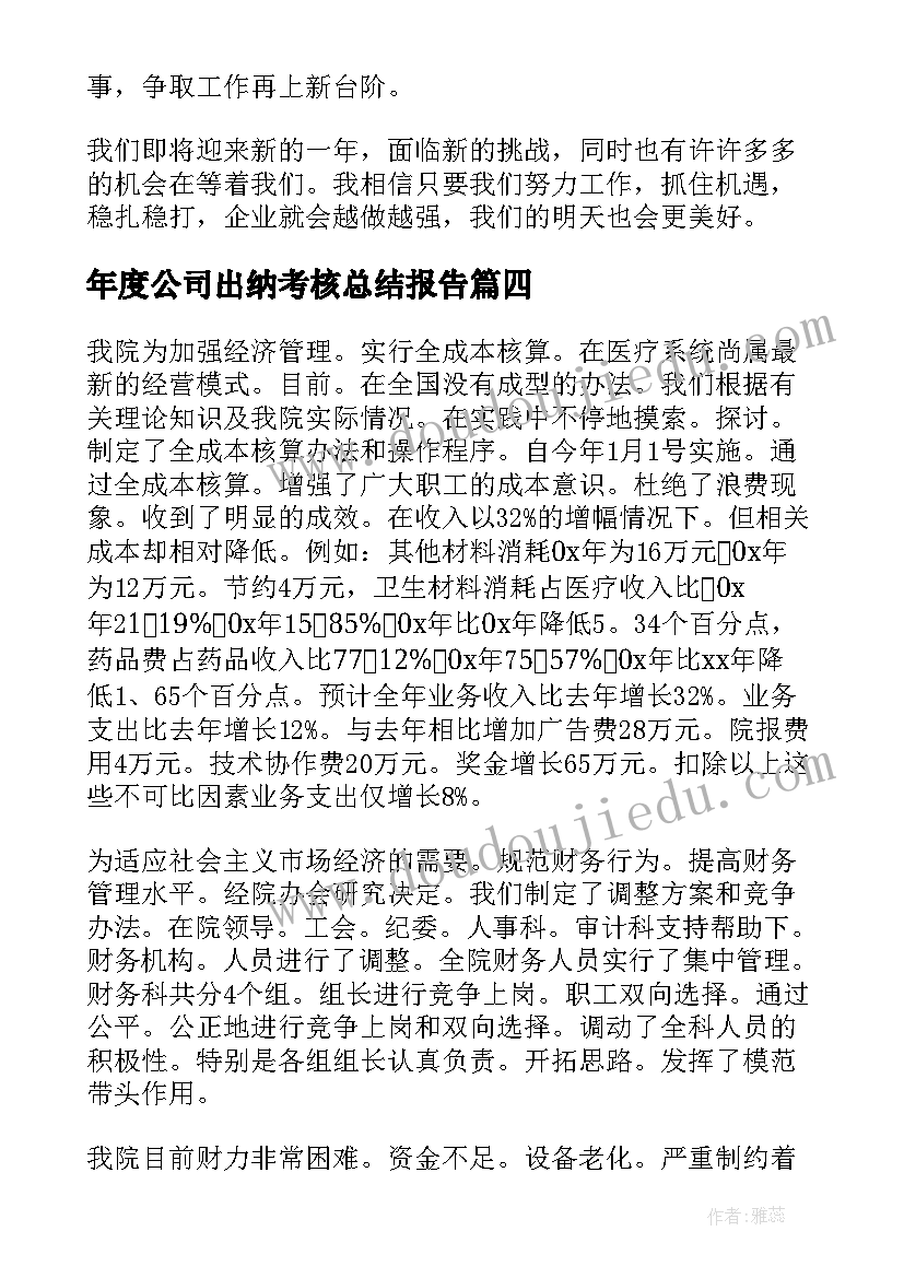 2023年年度公司出纳考核总结报告 年度公司出纳考核总结(实用13篇)