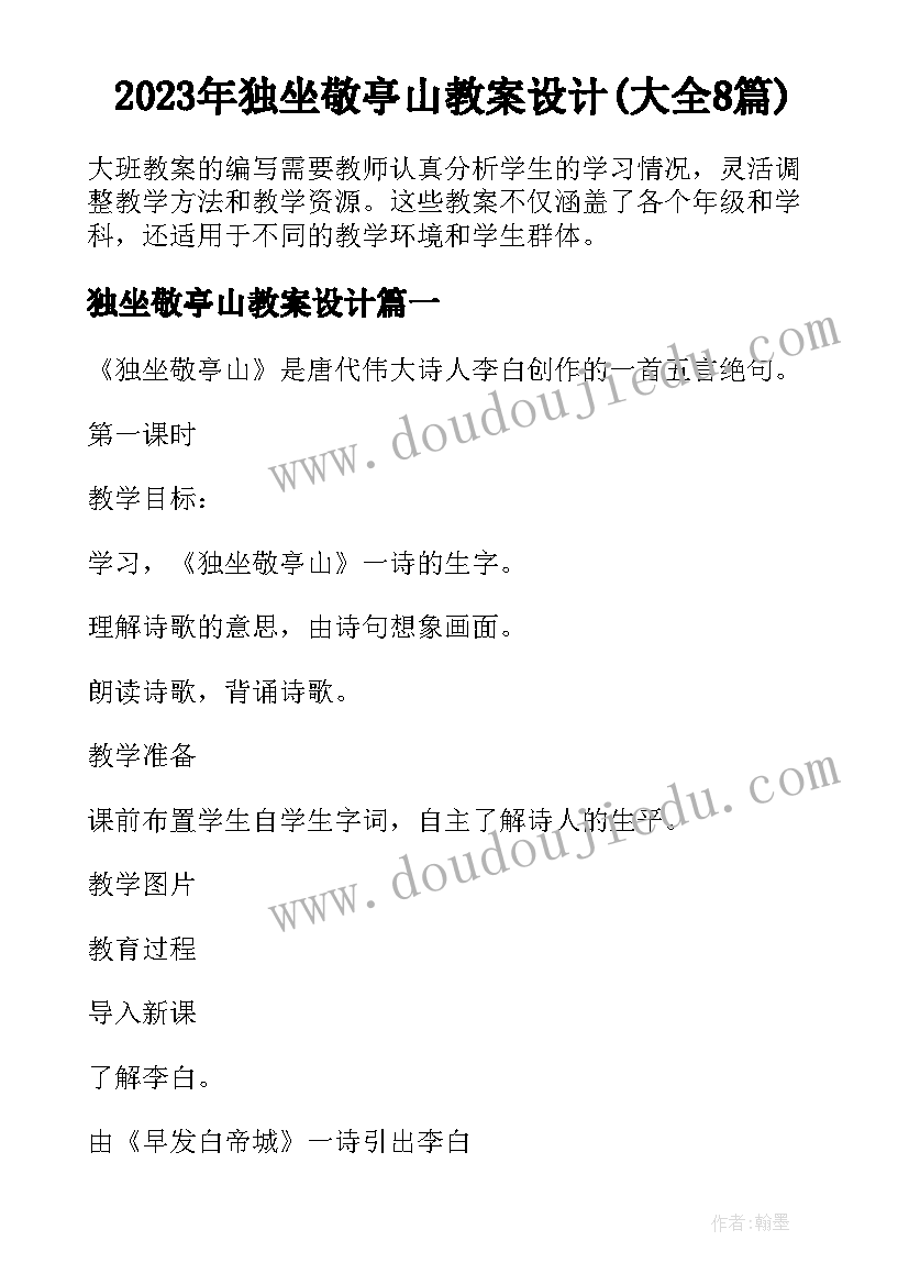 2023年独坐敬亭山教案设计(大全8篇)