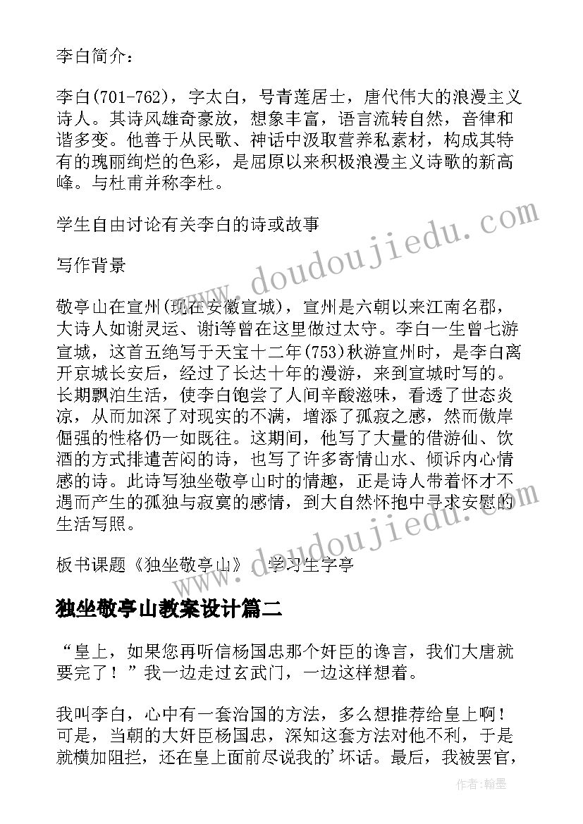 2023年独坐敬亭山教案设计(大全8篇)