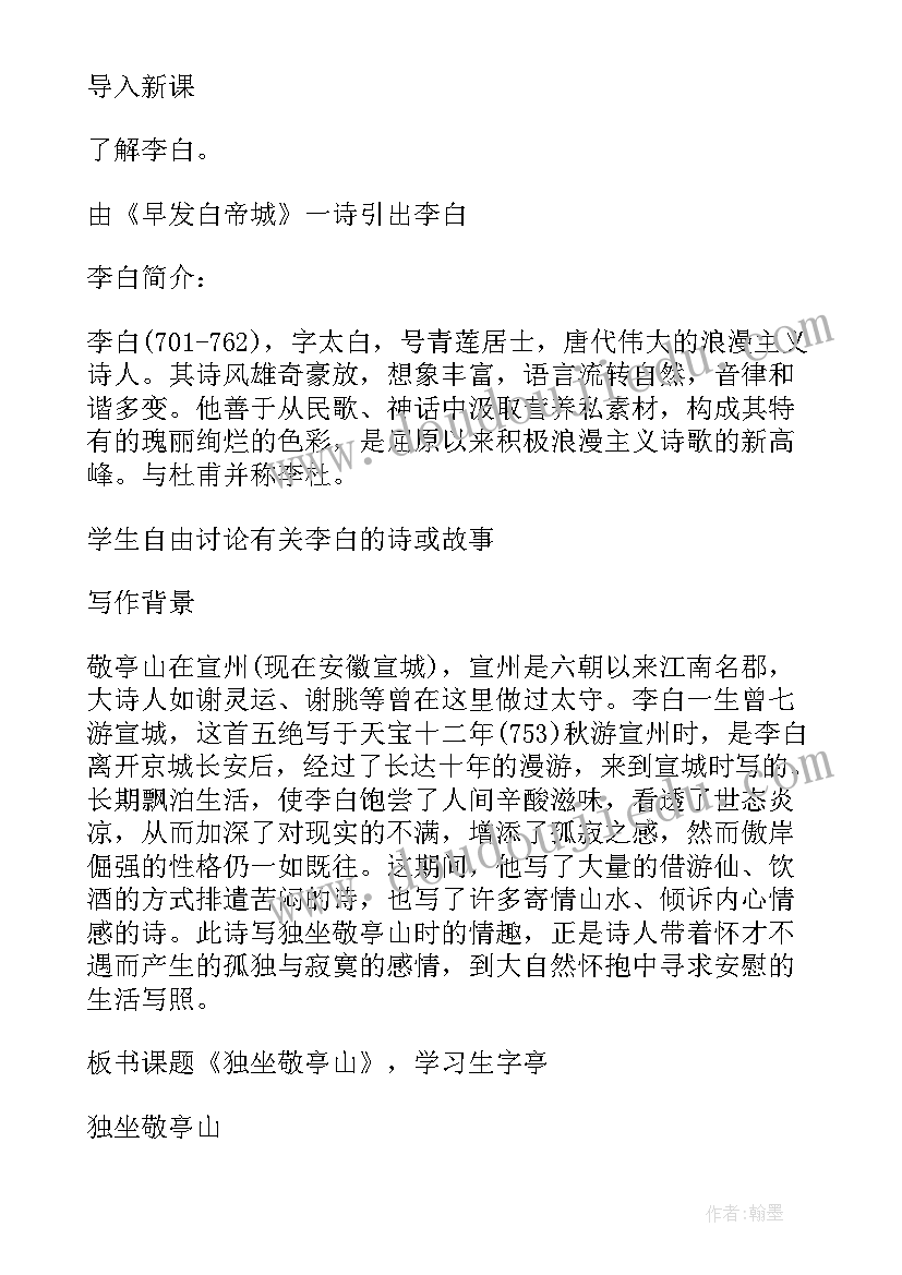 2023年独坐敬亭山教案设计(大全8篇)