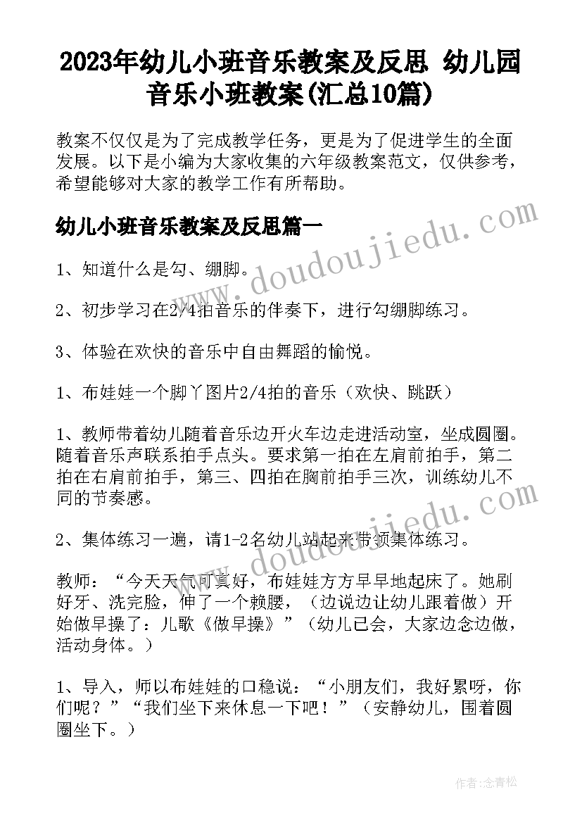 2023年幼儿小班音乐教案及反思 幼儿园音乐小班教案(汇总10篇)