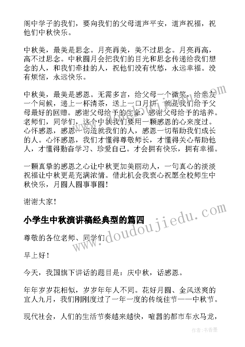 最新小学生中秋演讲稿经典型的(通用5篇)