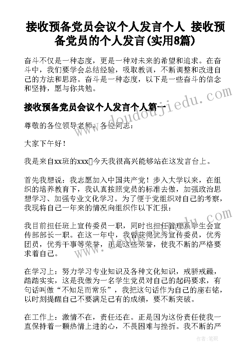 接收预备党员会议个人发言个人 接收预备党员的个人发言(实用8篇)