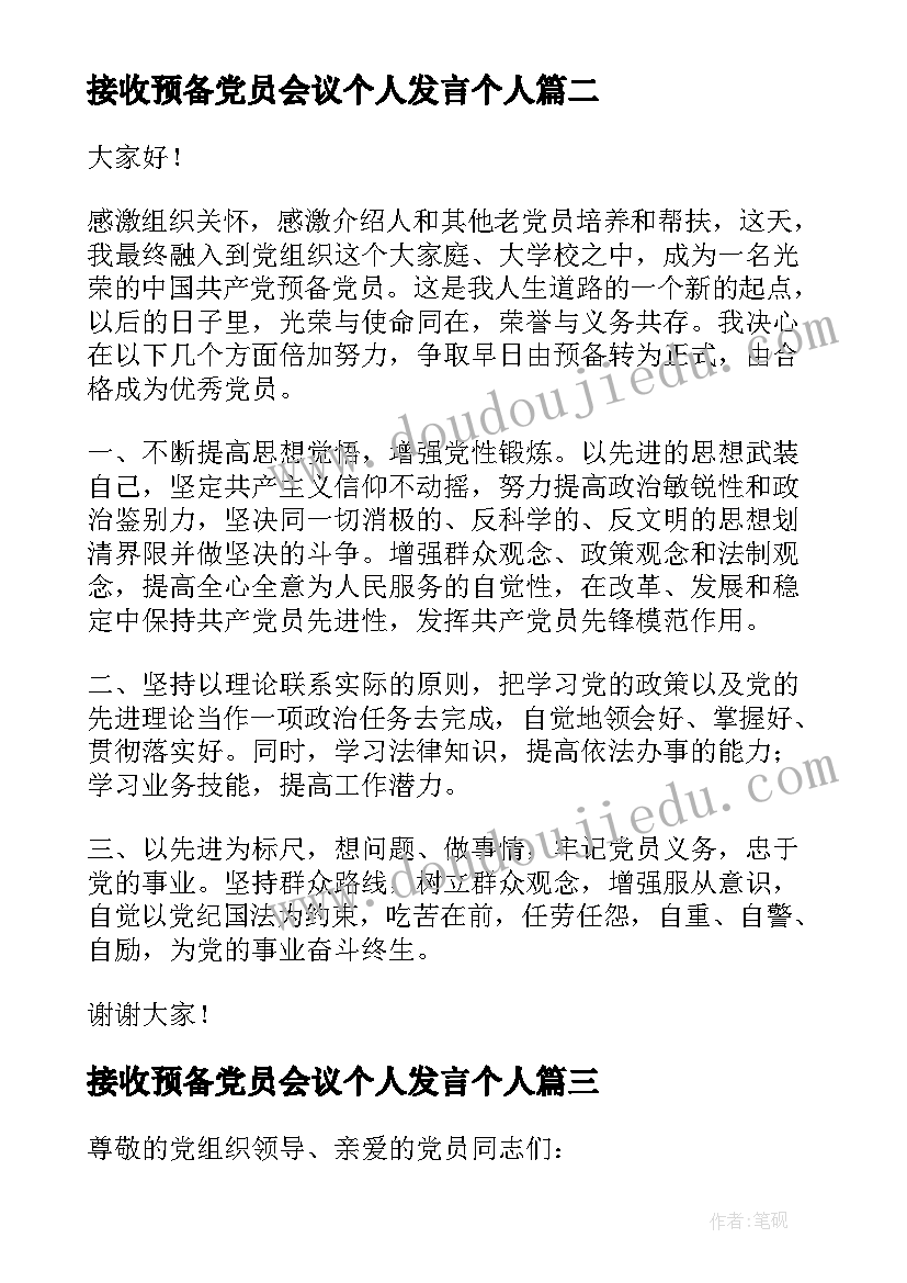 接收预备党员会议个人发言个人 接收预备党员的个人发言(实用8篇)