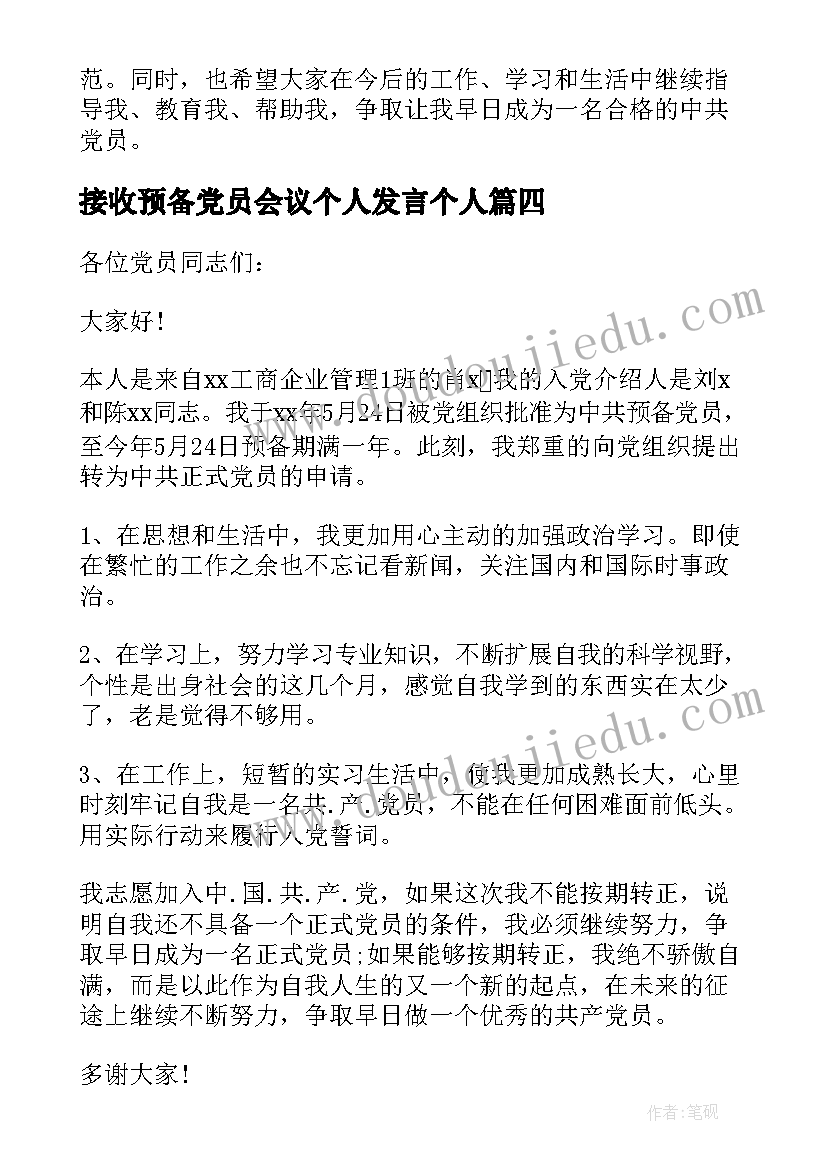 接收预备党员会议个人发言个人 接收预备党员的个人发言(实用8篇)