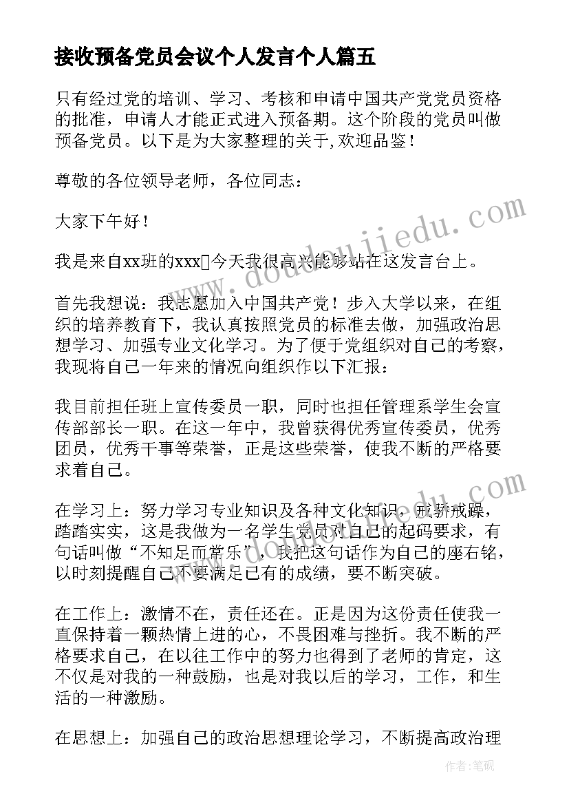 接收预备党员会议个人发言个人 接收预备党员的个人发言(实用8篇)