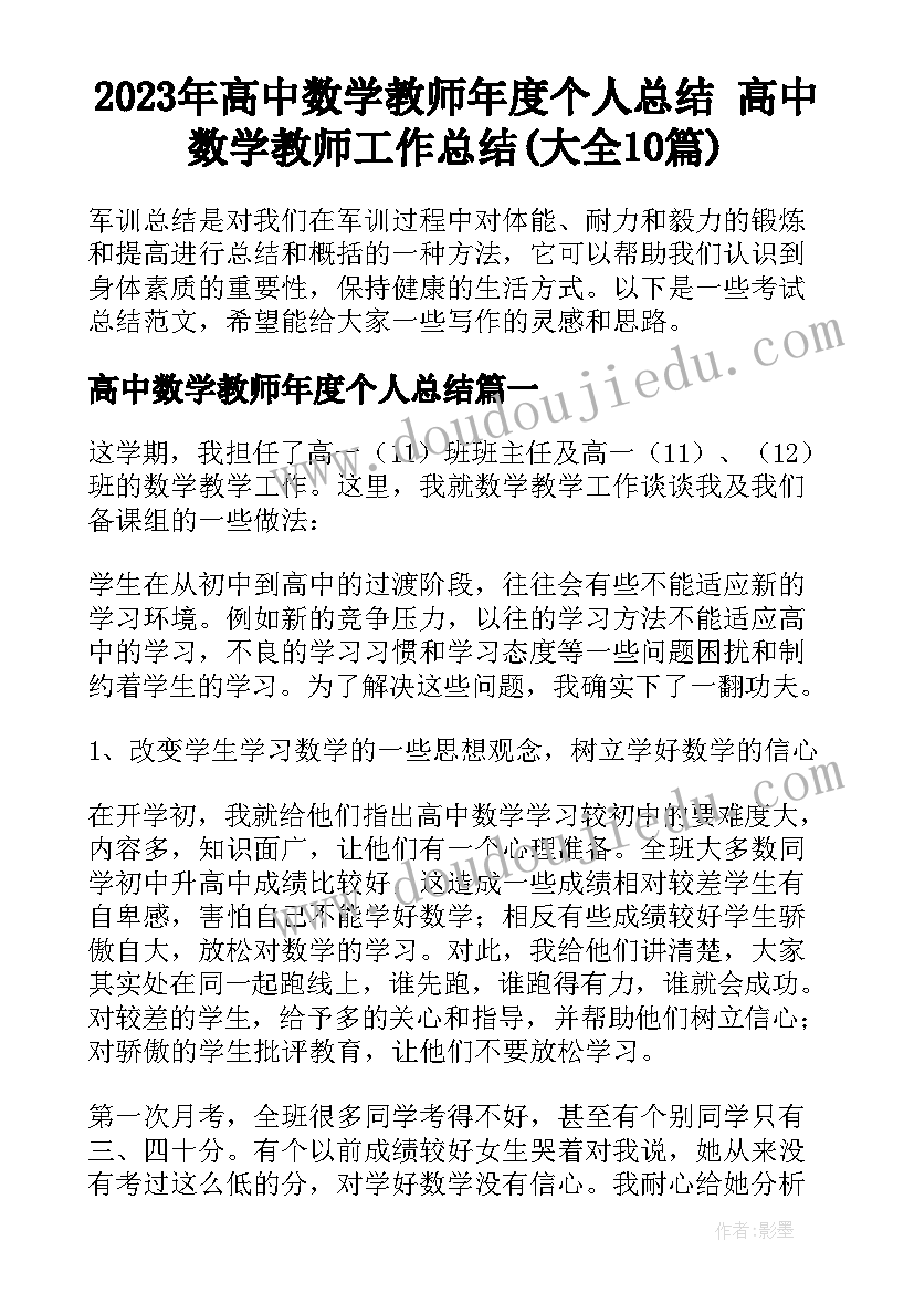 2023年高中数学教师年度个人总结 高中数学教师工作总结(大全10篇)