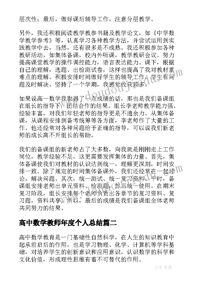 2023年高中数学教师年度个人总结 高中数学教师工作总结(大全10篇)