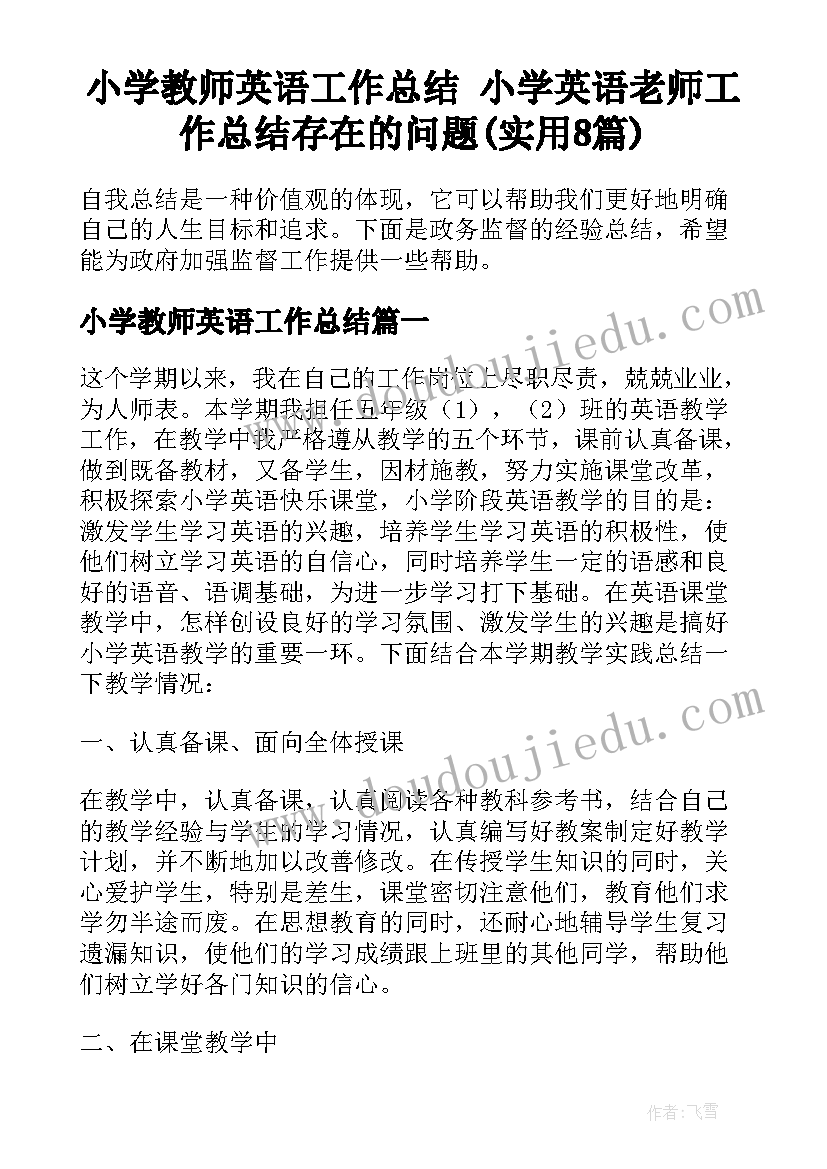 小学教师英语工作总结 小学英语老师工作总结存在的问题(实用8篇)