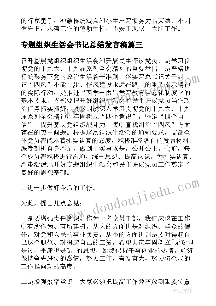 最新专题组织生活会书记总结发言稿 组织生活会书记总结表态发言(精选10篇)