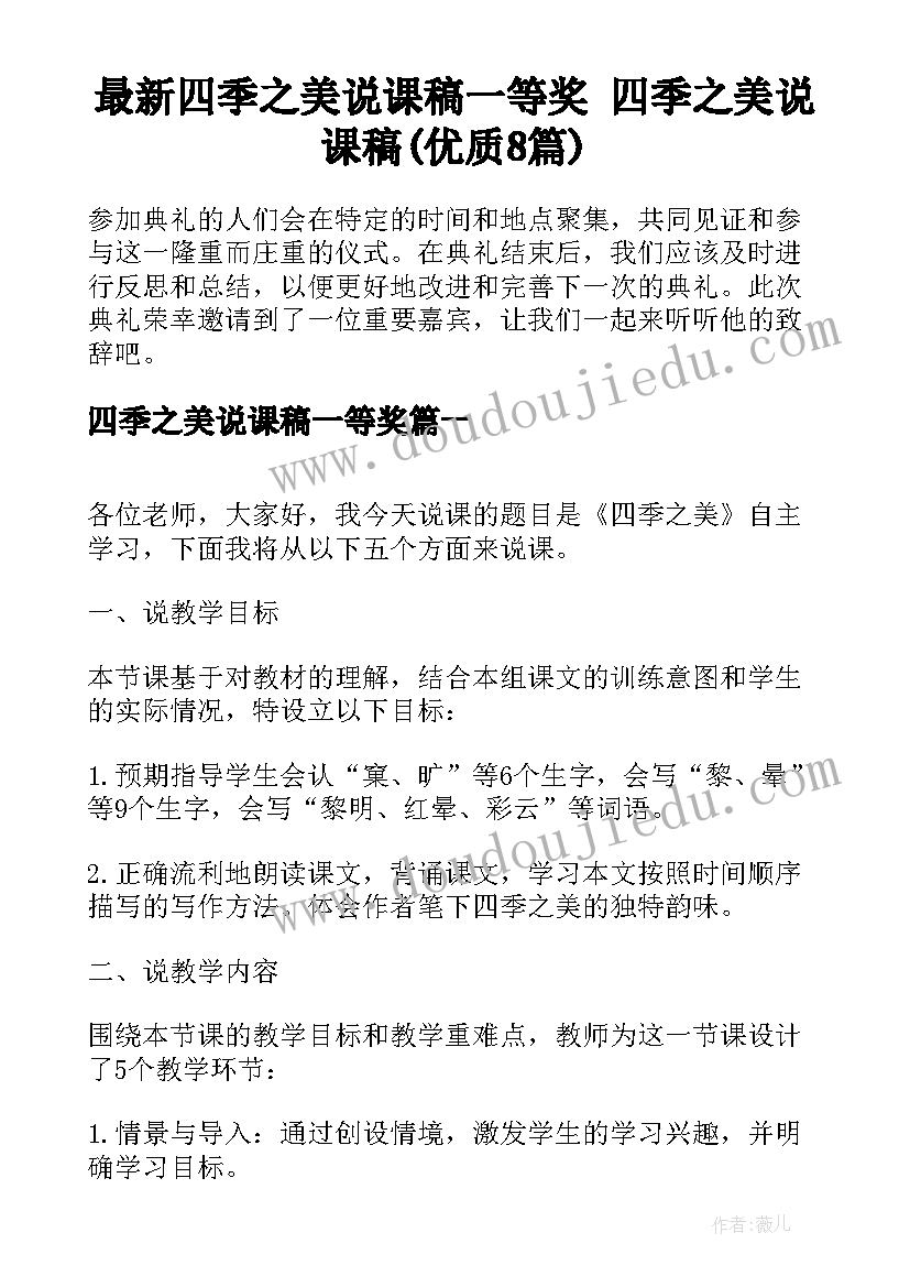 最新四季之美说课稿一等奖 四季之美说课稿(优质8篇)