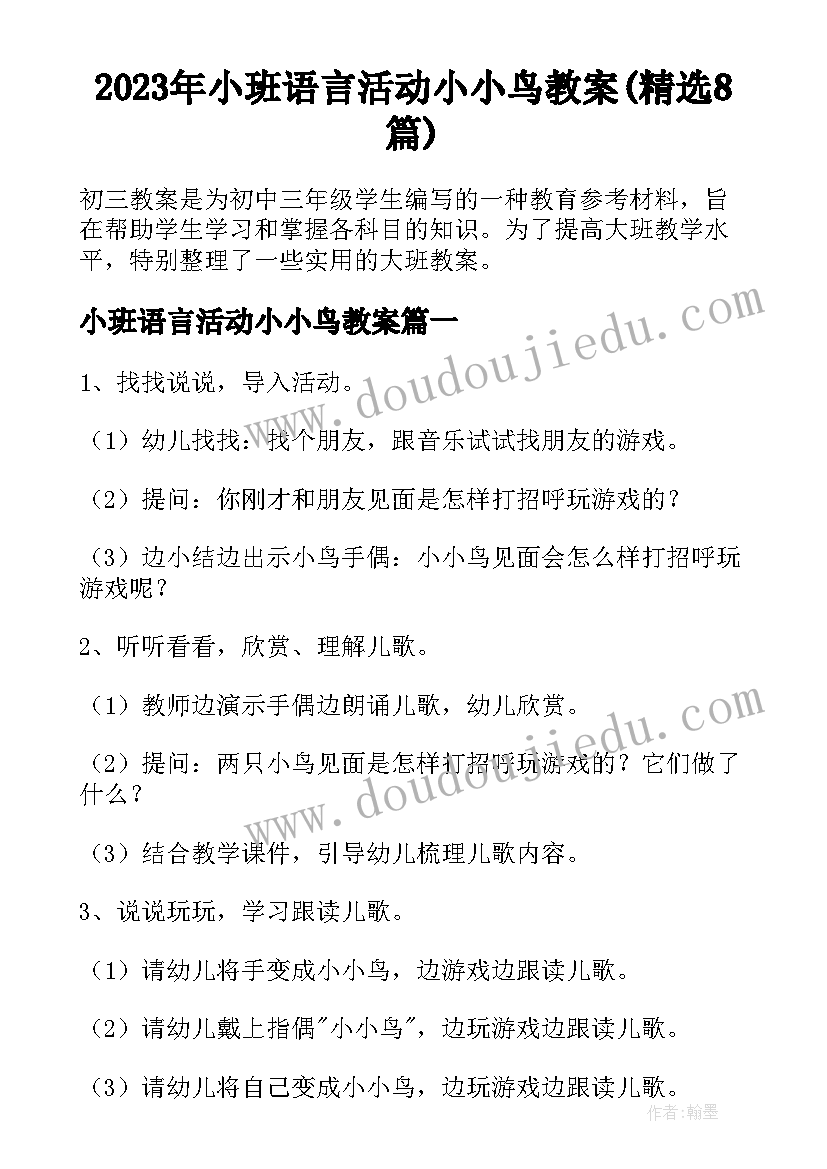 2023年小班语言活动小小鸟教案(精选8篇)