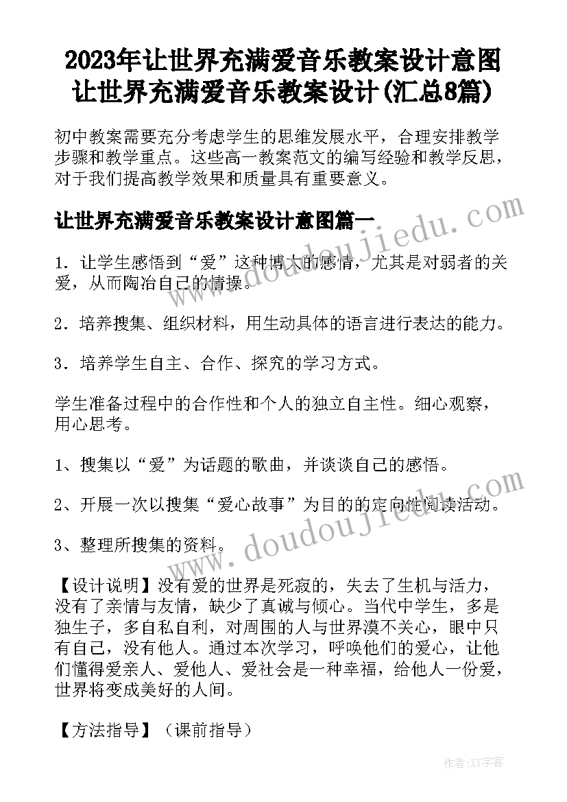 2023年让世界充满爱音乐教案设计意图 让世界充满爱音乐教案设计(汇总8篇)