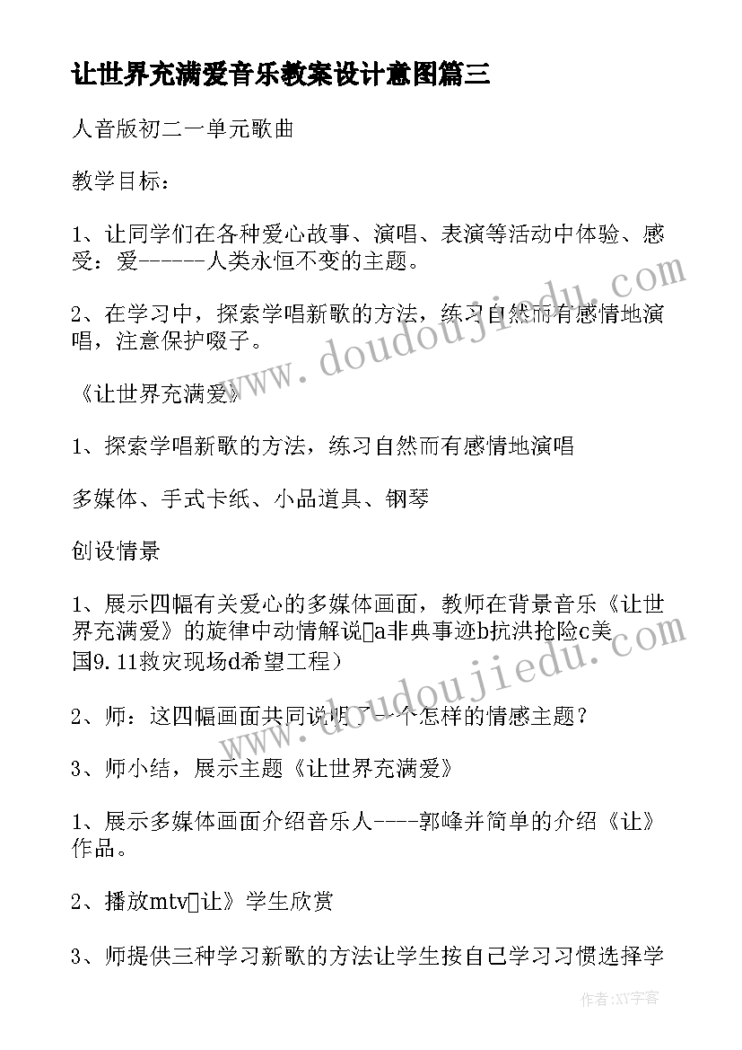 2023年让世界充满爱音乐教案设计意图 让世界充满爱音乐教案设计(汇总8篇)