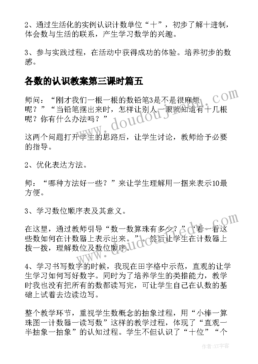 最新各数的认识教案第三课时(模板8篇)