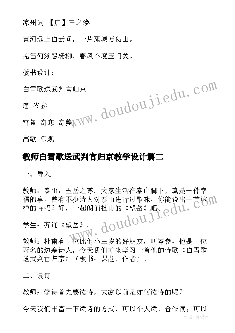 教师白雪歌送武判官归京教学设计(实用8篇)